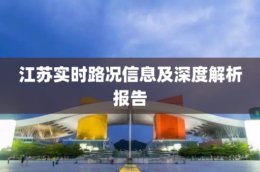 江苏实时路况信息及深度解析报告