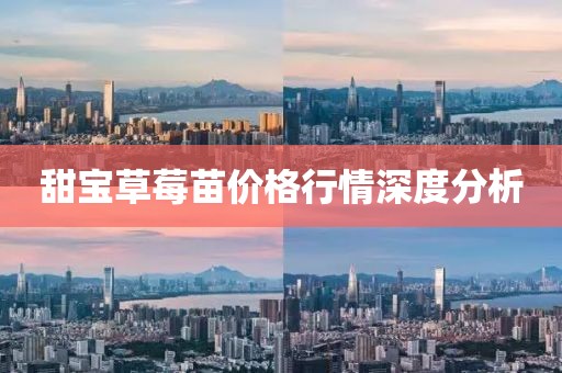 甜宝草莓苗价格行情深度分析