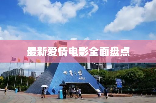 最新爱情电影全面盘点