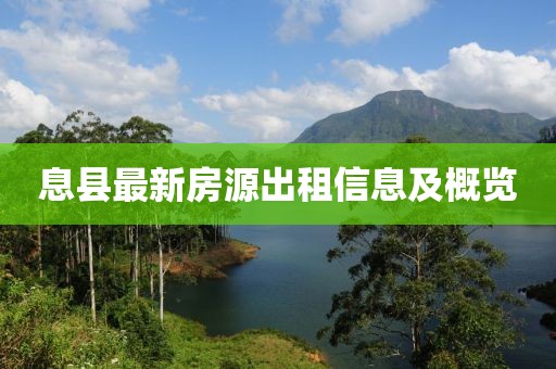 息县最新房源出租信息及概览