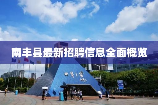 南丰县最新招聘信息全面概览