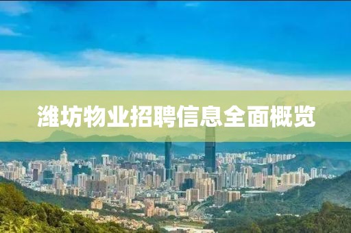 潍坊物业招聘信息全面概览