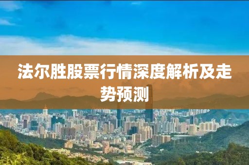 法尔胜股票行情深度解析及走势预测