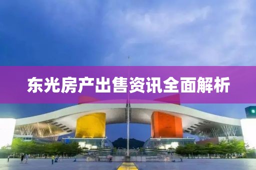 东光房产出售资讯全面解析