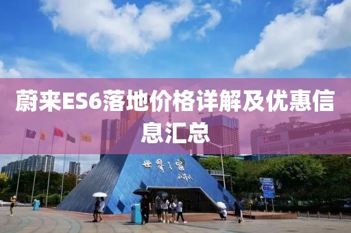 蔚来ES6落地价格详解及优惠信息汇总