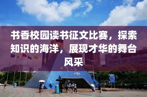 书香校园读书征文比赛，探索知识的海洋，展现才华的舞台风采