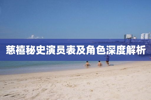 慈禧秘史演员表及角色深度解析