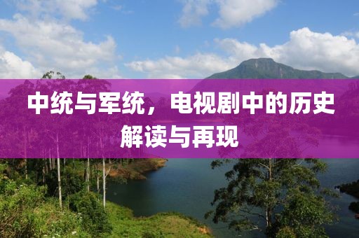 中统与军统，电视剧中的历史解读与再现
