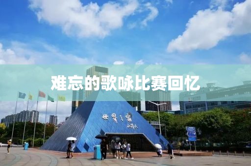 难忘的歌咏比赛回忆