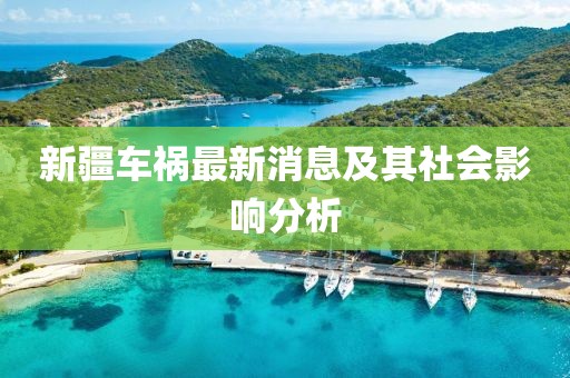 新疆车祸最新消息及其社会影响分析