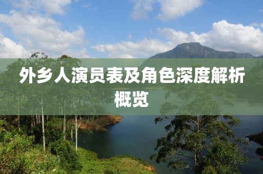 外乡人演员表及角色深度解析概览