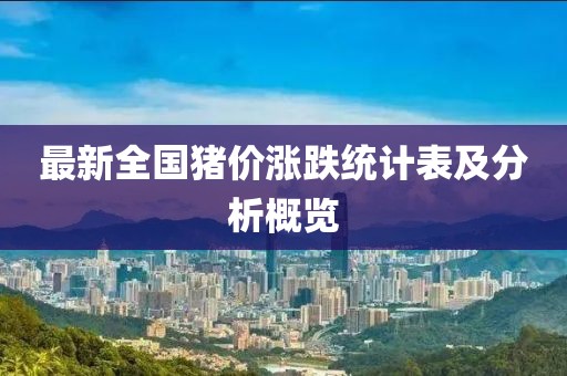 最新全国猪价涨跌统计表及分析概览