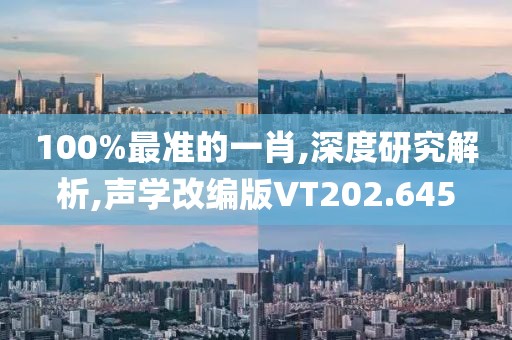 100%最准的一肖,深度研究解析,声学改编版VT202.645
