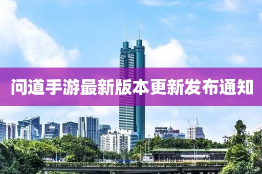 问道手游最新版本更新发布通知