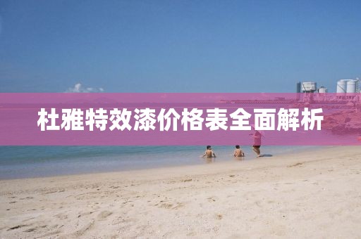 杜雅特效漆价格表全面解析