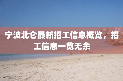 宁波北仑最新招工信息概览，招工信息一览无余