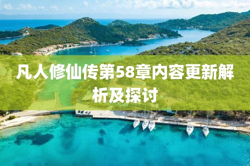 凡人修仙传第58章内容更新解析及探讨