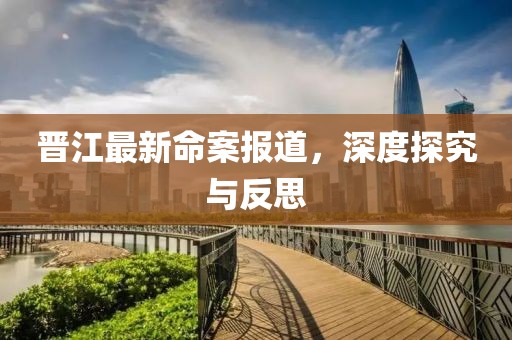 晋江最新命案报道，深度探究与反思