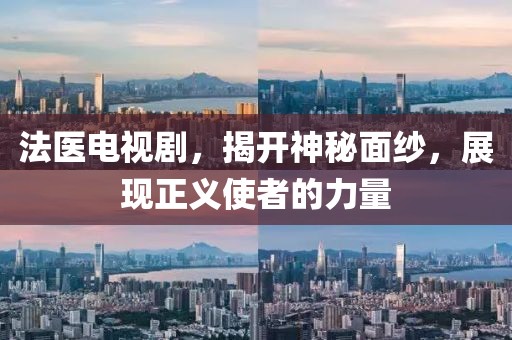 法医电视剧，揭开神秘面纱，展现正义使者的力量