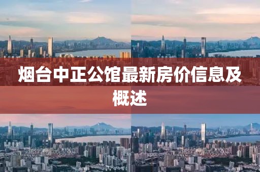 烟台中正公馆最新房价信息及概述