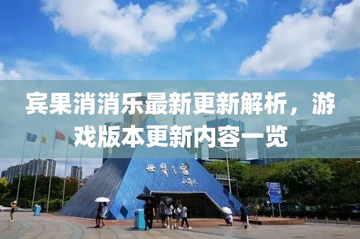 宾果消消乐最新更新解析，游戏版本更新内容一览