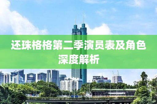 还珠格格第二季演员表及角色深度解析