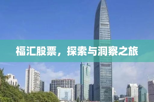 福汇股票，探索与洞察之旅