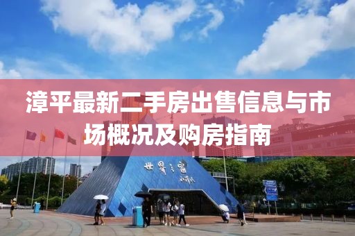 漳平最新二手房出售信息与市场概况及购房指南