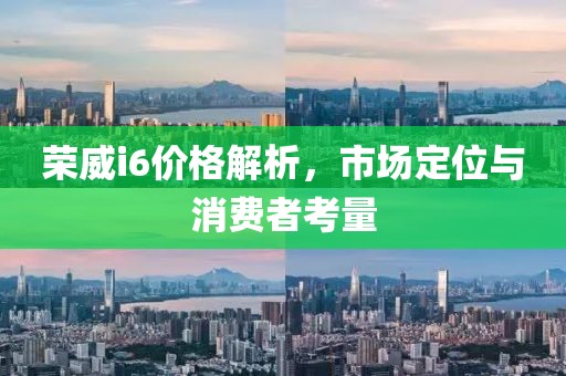 荣威i6价格解析，市场定位与消费者考量