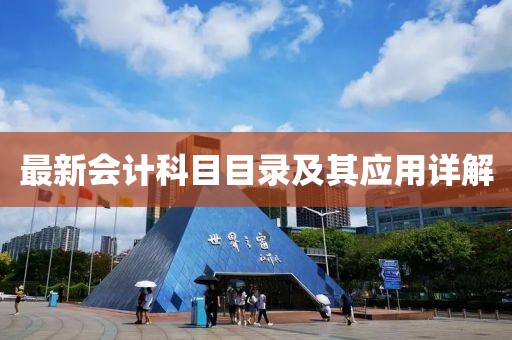 最新会计科目目录及其应用详解