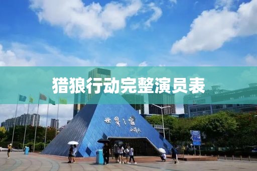 猎狼行动完整演员表