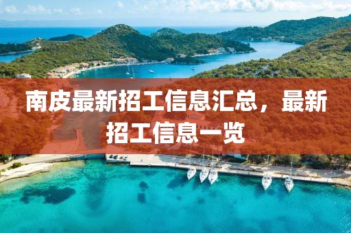 南皮最新招工信息汇总，最新招工信息一览