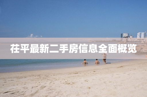 茌平最新二手房信息全面概览