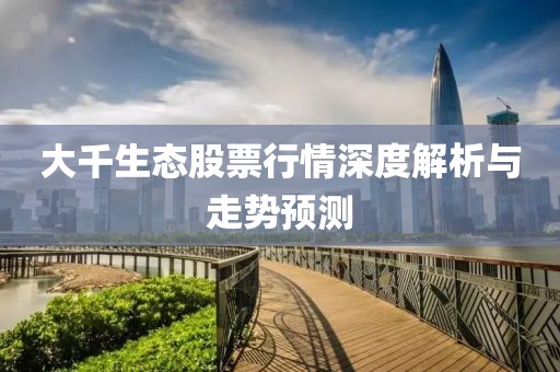 大千生态股票行情深度解析与走势预测