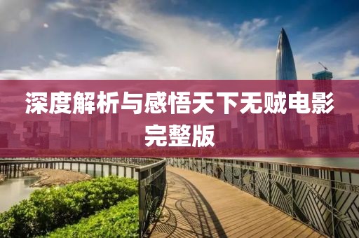 深度解析与感悟天下无贼电影完整版