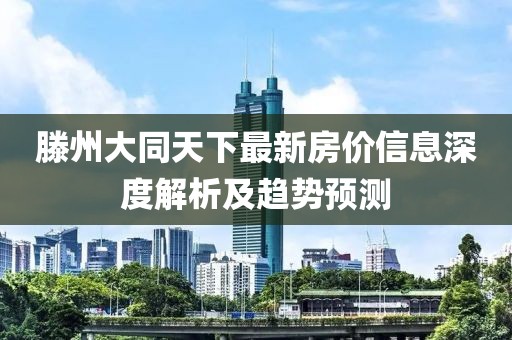 滕州大同天下最新房价信息深度解析及趋势预测