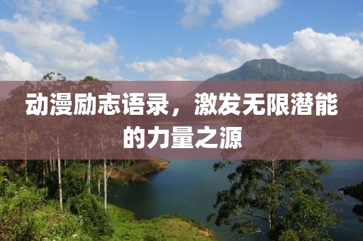 动漫励志语录，激发无限潜能的力量之源