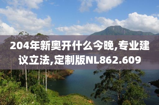 204年新奥开什么今晚,专业建议立法,定制版NL862.609