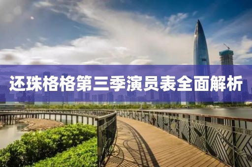 还珠格格第三季演员表全面解析