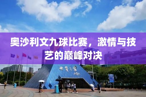 奥沙利文九球比赛，激情与技艺的巅峰对决