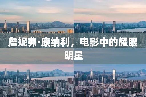 詹妮弗·康纳利，电影中的耀眼明星