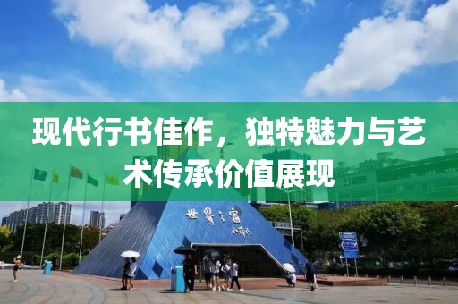 现代行书佳作，独特魅力与艺术传承价值展现