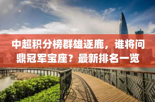 中超积分榜群雄逐鹿，谁将问鼎冠军宝座？最新排名一览