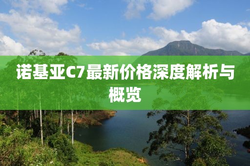 诺基亚C7最新价格深度解析与概览