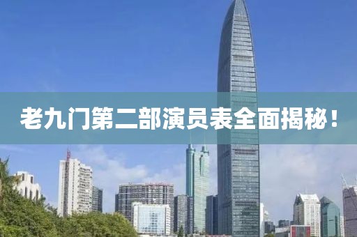 老九门第二部演员表全面揭秘！
