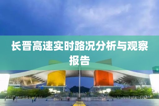 长晋高速实时路况分析与观察报告