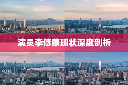 演员李修蒙现状深度剖析