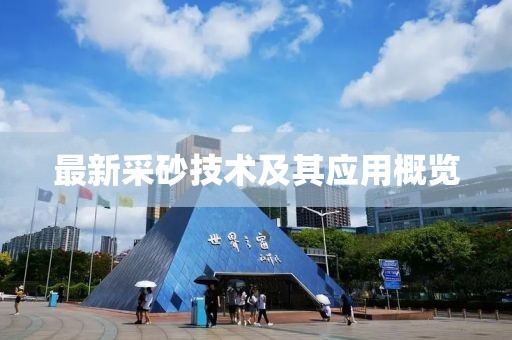最新采砂技术及其应用概览