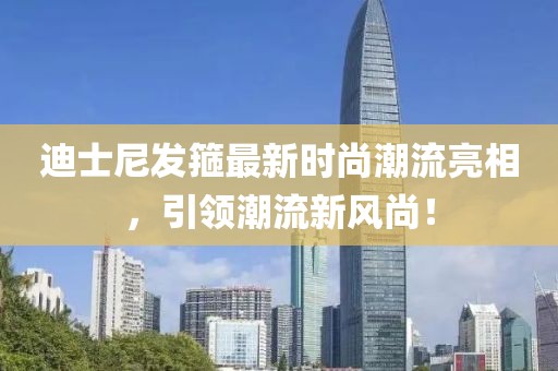 迪士尼发箍最新时尚潮流亮相，引领潮流新风尚！