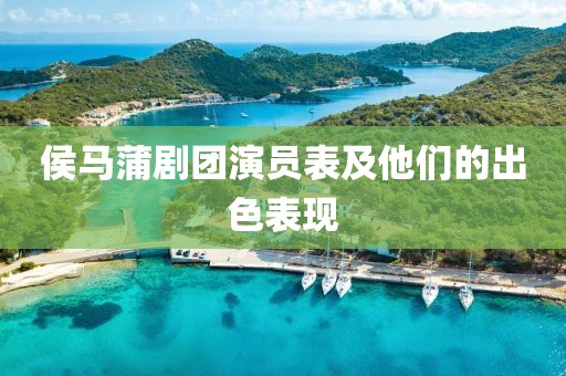 侯马蒲剧团演员表及他们的出色表现